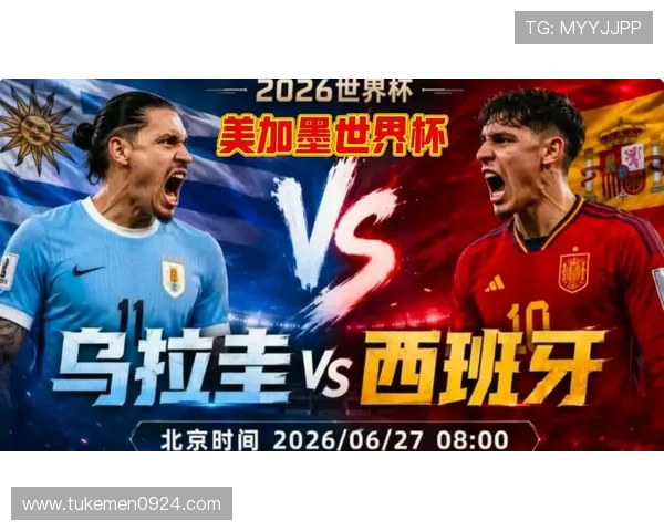 2026年乌拉圭与西班牙世界杯比赛回放在哪个平台可以观看完整视频 2026年乌拉圭与西班牙世界杯比赛回放在哪个平台可以观看完整视频